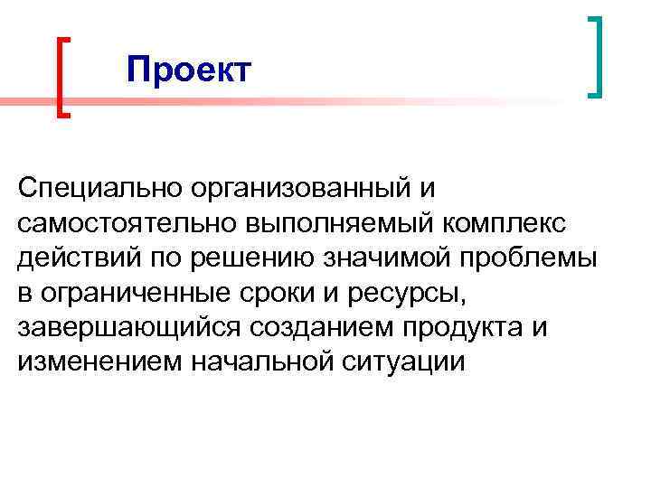 Проект Специально организованный и самостоятельно выполняемый комплекс действий по решению значимой проблемы в ограниченные