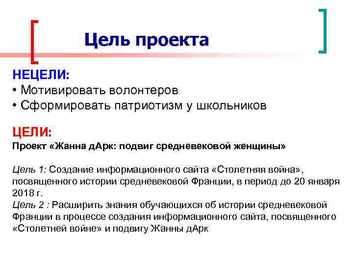 Цель проекта НЕЦЕЛИ: • Мотивировать волонтеров • Сформировать патриотизм у школьников ЦЕЛИ: Проект «Жанна