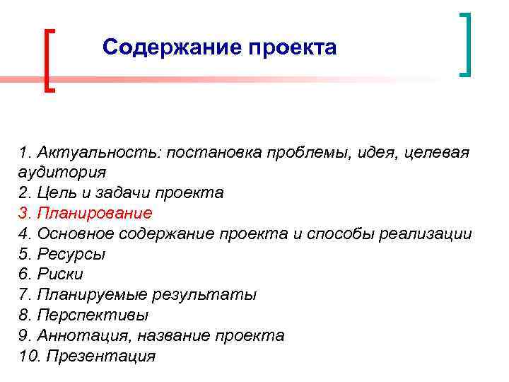 Содержание проекта 1. Актуальность: постановка проблемы, идея, целевая аудитория 2. Цель и задачи проекта