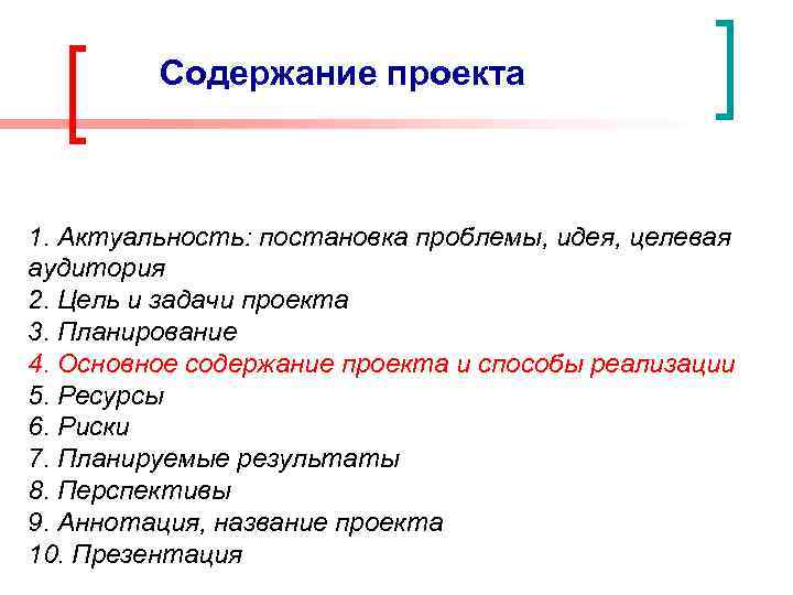 Содержание проекта 1. Актуальность: постановка проблемы, идея, целевая аудитория 2. Цель и задачи проекта