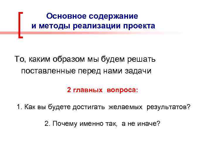 Основное содержание и методы реализации проекта То, каким образом мы будем решать поставленные перед
