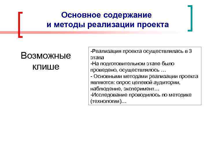 Основное содержание и методы реализации проекта Возможные клише -Реализация проекта осуществлялась в 3 этапа