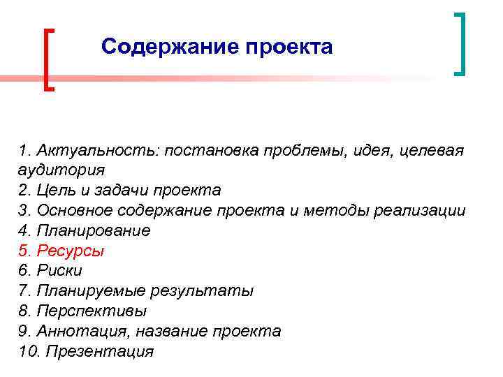 Содержание проекта 1. Актуальность: постановка проблемы, идея, целевая аудитория 2. Цель и задачи проекта