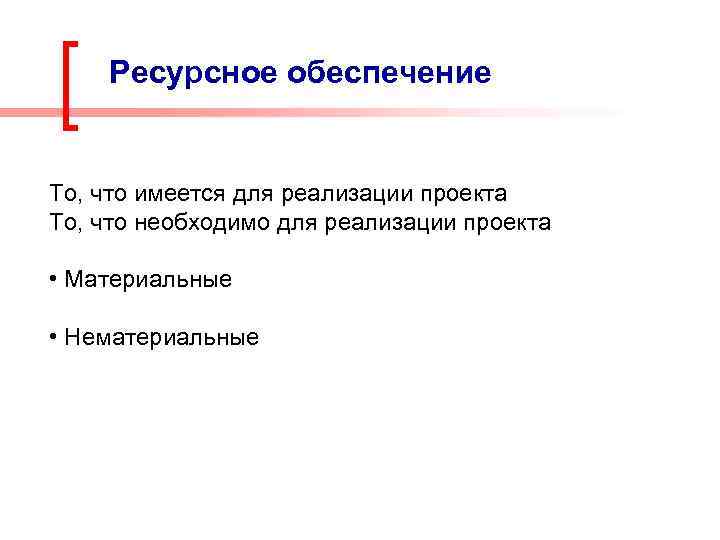 Ресурсное обеспечение То, что имеется для реализации проекта То, что необходимо для реализации проекта