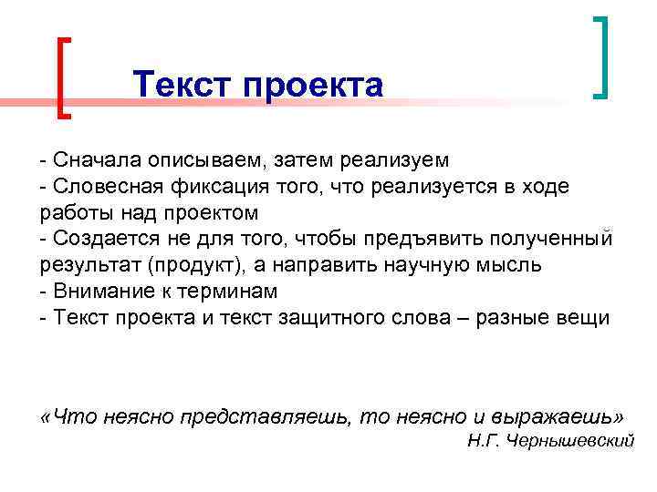 Текст проекта - Сначала описываем, затем реализуем - Словесная фиксация того, что реализуется в