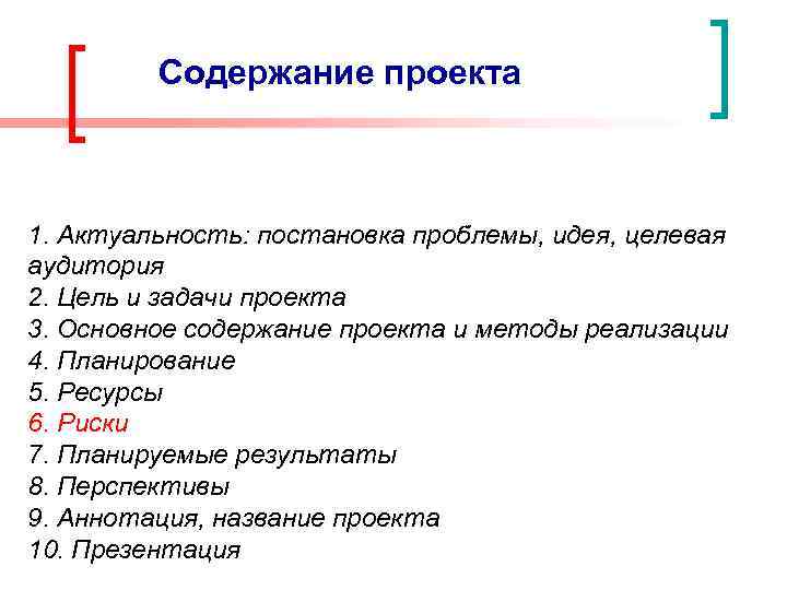 Содержание проекта 1. Актуальность: постановка проблемы, идея, целевая аудитория 2. Цель и задачи проекта