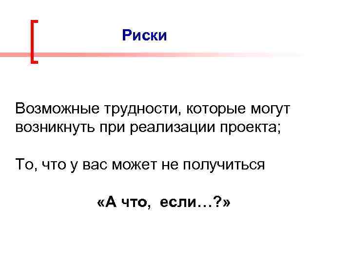 Риски Возможные трудности, которые могут возникнуть при реализации проекта; То, что у вас может