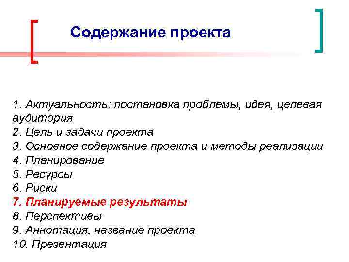 Содержание проекта 1. Актуальность: постановка проблемы, идея, целевая аудитория 2. Цель и задачи проекта