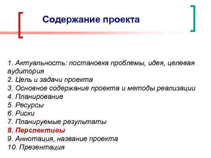 Содержание проекта 1. Актуальность: постановка проблемы, идея, целевая аудитория 2. Цель и задачи проекта