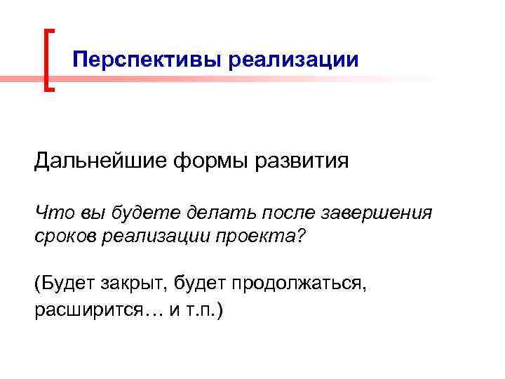 Перспективы реализации Дальнейшие формы развития Что вы будете делать после завершения сроков реализации проекта?