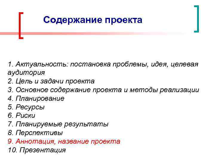 Содержание проекта 1. Актуальность: постановка проблемы, идея, целевая аудитория 2. Цель и задачи проекта