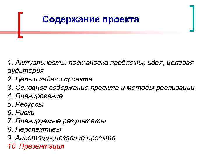 Содержание проекта 1. Актуальность: постановка проблемы, идея, целевая аудитория 2. Цель и задачи проекта