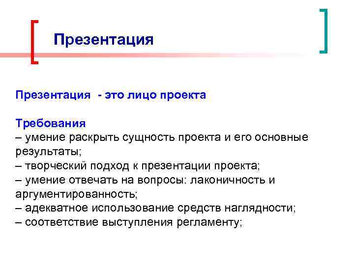 Презентация - это лицо проекта Требования – умение раскрыть сущность проекта и его основные