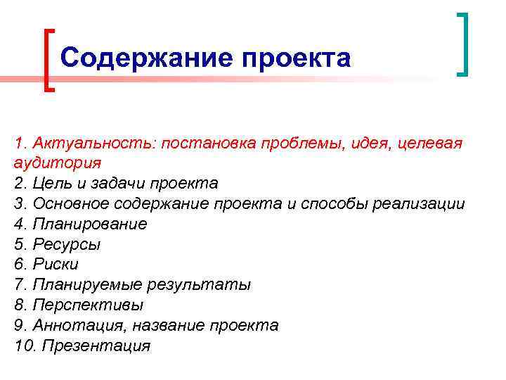Содержание проекта 1. Актуальность: постановка проблемы, идея, целевая аудитория 2. Цель и задачи проекта