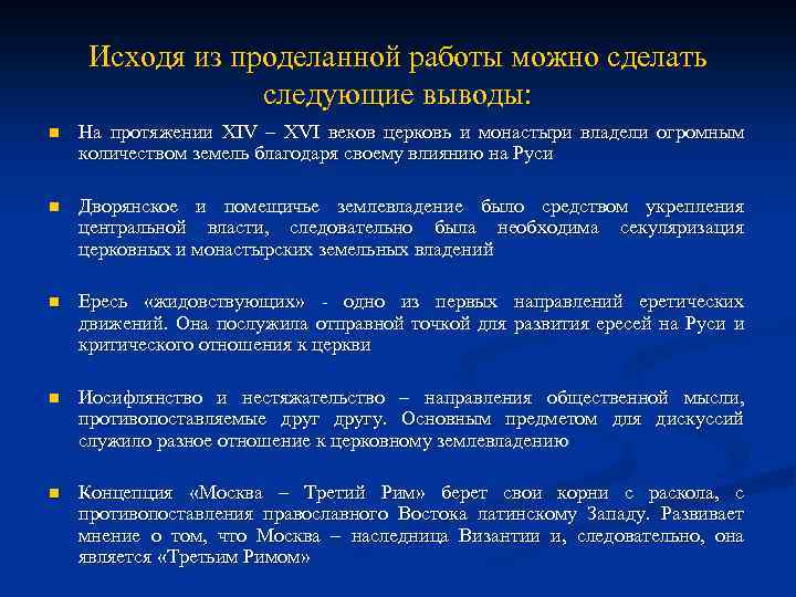 Исходя из проделанной работы можно сделать следующие выводы: n На протяжении XIV – XVI