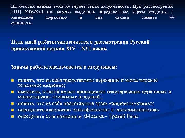 На сегодня данная тема не теряет своей актуальности. При рассмотрении РПЦ XIV-XVI вв. можно