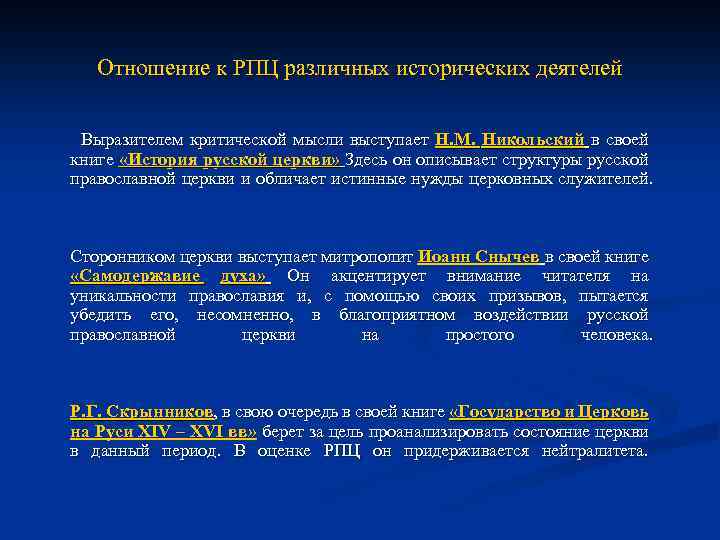 Отношение к РПЦ различных исторических деятелей Выразителем критической мысли выступает Н. М. Никольский в