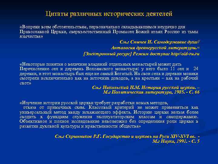 Цитаты различных исторических деятелей «Вопреки всем обстоятельствам, первоначально складывавшимся неудачно для Православной Церкви, сверхъестественный
