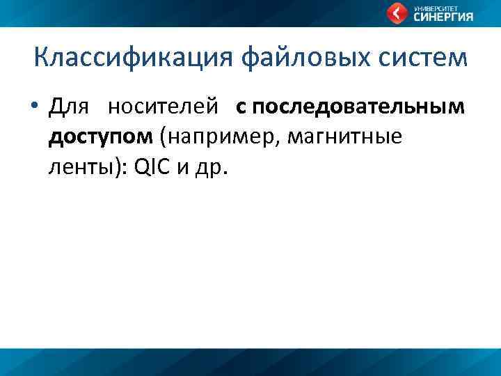 Классификация файловых систем • Для носителей с последовательным доступом (например, магнитные ленты): QIC и