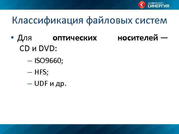 Классификация файловых систем • Для оптических CD и DVD: – ISO 9660; – HFS;