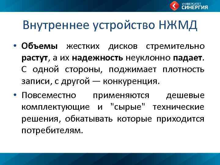 Внутреннее устройство НЖМД • Объемы жестких дисков стремительно растут, а их надежность неуклонно падает.