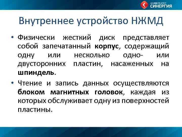 Внутреннее устройство НЖМД • Физически жесткий диск представляет собой запечатанный корпус, содержащий одну или