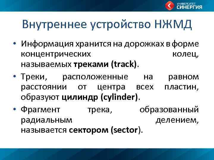 Внутреннее устройство НЖМД • Информация хранится на дорожках в форме концентрических колец, называемых треками