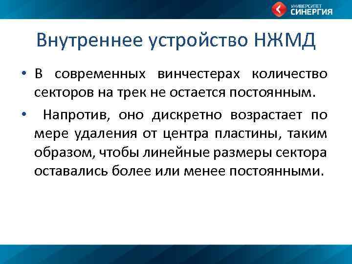 Внутреннее устройство НЖМД • В современных винчестерах количество секторов на трек не остается постоянным.