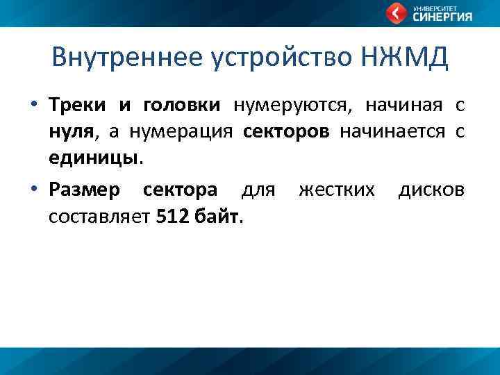 Внутреннее устройство НЖМД • Треки и головки нумеруются, начиная с нуля, а нумерация секторов