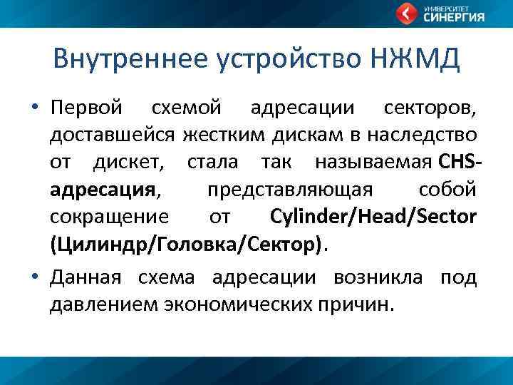 Внутреннее устройство НЖМД • Первой схемой адресации секторов, доставшейся жестким дискам в наследство от