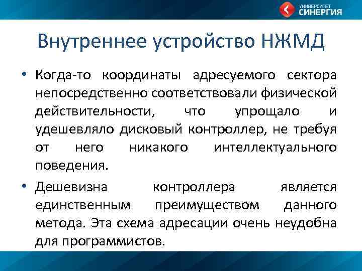 Внутреннее устройство НЖМД • Когда-то координаты адресуемого сектора непосредственно соответствовали физической действительности, что упрощало