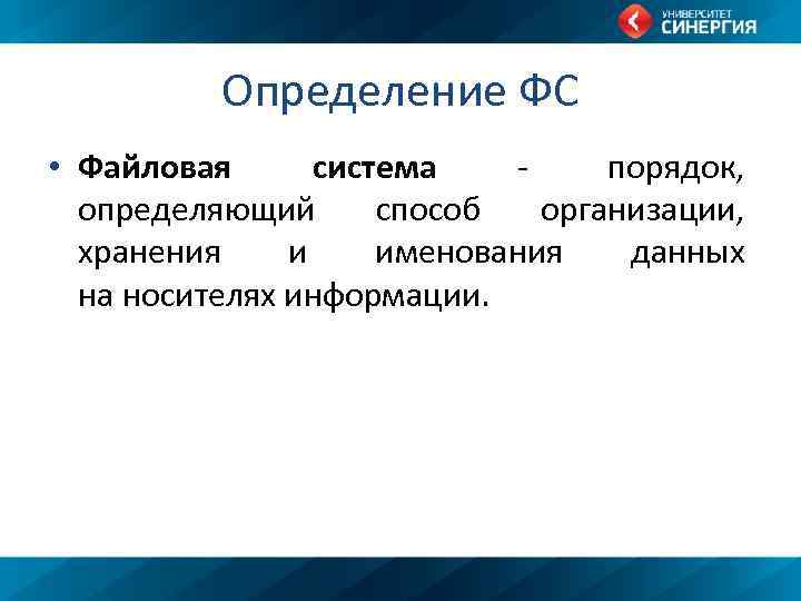 Определение ФС • Файловая система - порядок, определяющий способ организации, хранения и именования данных
