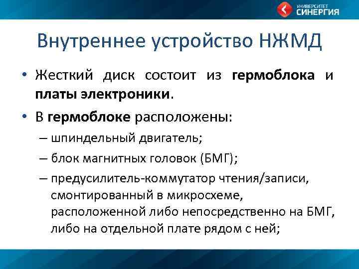 Внутреннее устройство НЖМД • Жесткий диск состоит из гермоблока и платы электроники. • В