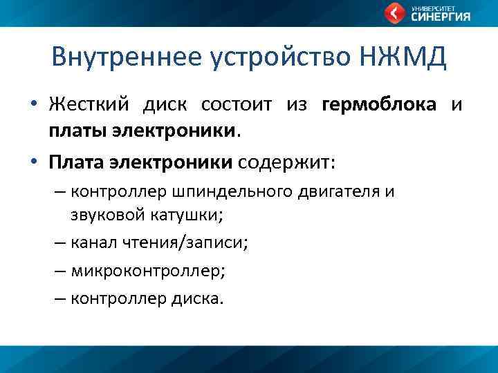Внутреннее устройство НЖМД • Жесткий диск состоит из гермоблока и платы электроники. • Плата