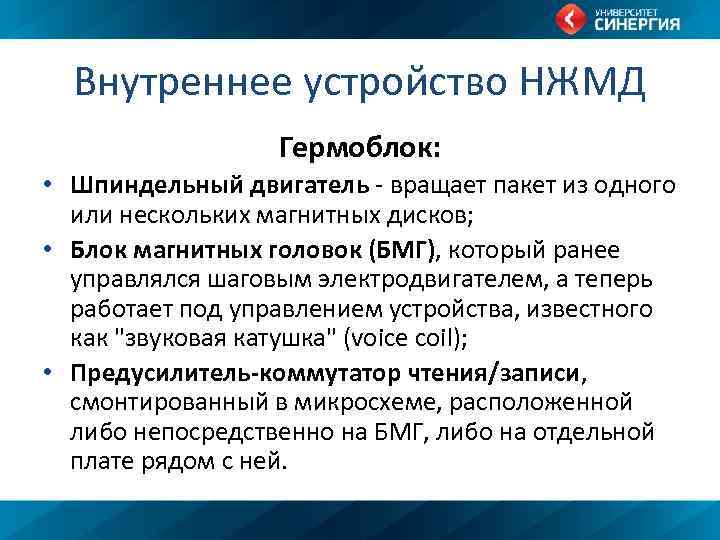 Внутреннее устройство НЖМД Гермоблок: • Шпиндельный двигатель - вращает пакет из одного или нескольких