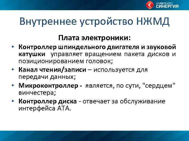 Внутреннее устройство НЖМД Плата электроники: • Контроллер шпиндельного двигателя и звуковой катушки управляет вращением