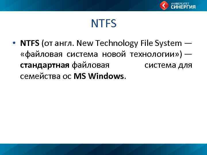 NTFS • NTFS (от англ. New Technology File System — «файловая система новой технологии»