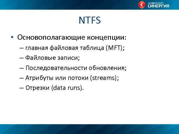 NTFS • Основополагающие концепции: – главная файловая таблица (MFT); – Файловые записи; – Последовательности