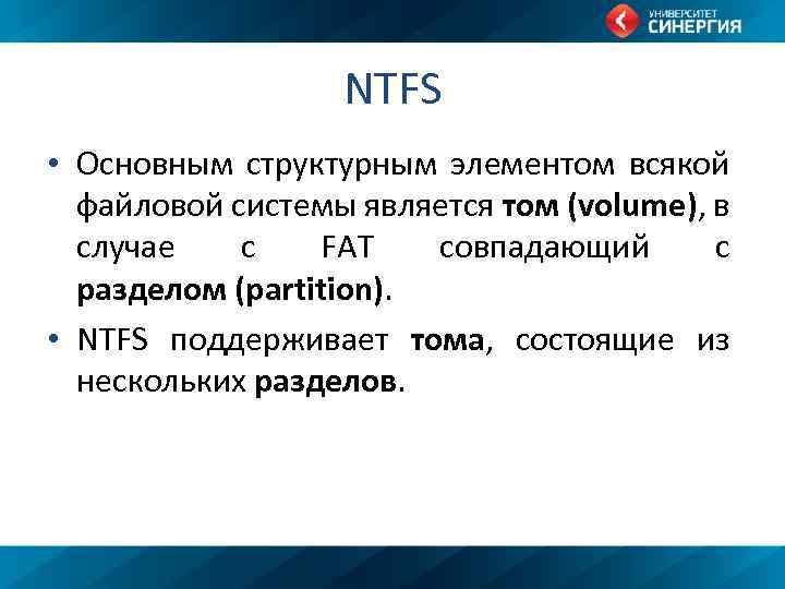 NTFS • Основным структурным элементом всякой файловой системы является том (volume), в случае с