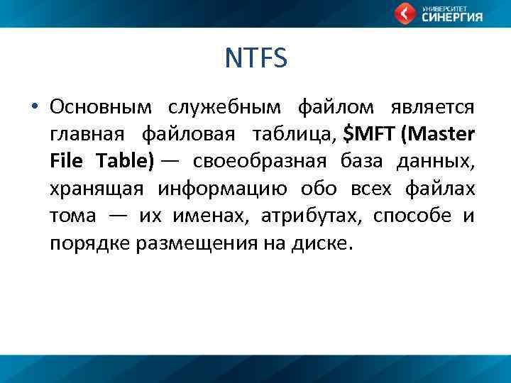 NTFS • Основным служебным файлом является главная файловая таблица, $MFT (Master File Table) —