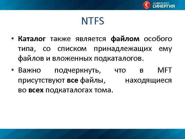 NTFS • Каталог также является файлом особого типа, со списком принадлежащих ему файлов и