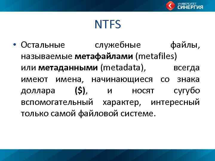 NTFS • Остальные служебные файлы, называемые метафайлами (metafiles) или метаданными (metadata), всегда имеют имена,