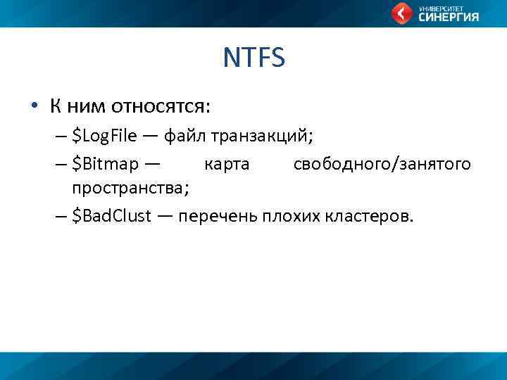 NTFS • К ним относятся: – $Log. File — файл транзакций; – $Bitmap —