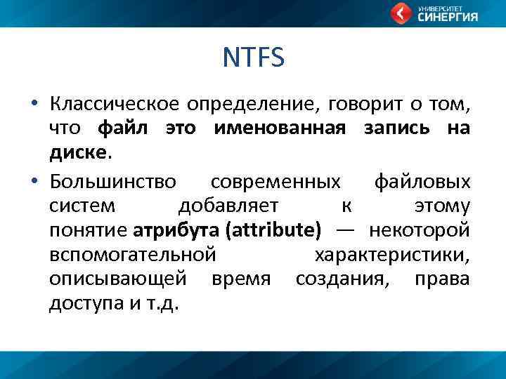 NTFS • Классическое определение, говорит о том, что файл это именованная запись на диске.