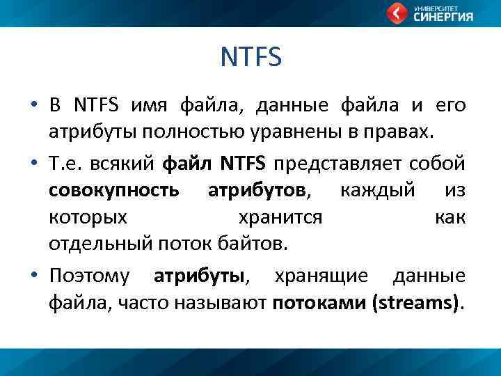 NTFS • В NTFS имя файла, данные файла и его атрибуты полностью уравнены в