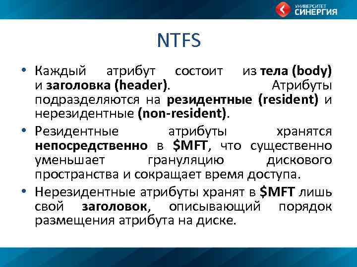 NTFS • Каждый атрибут состоит из тела (body) и заголовка (header). Атрибуты подразделяются на