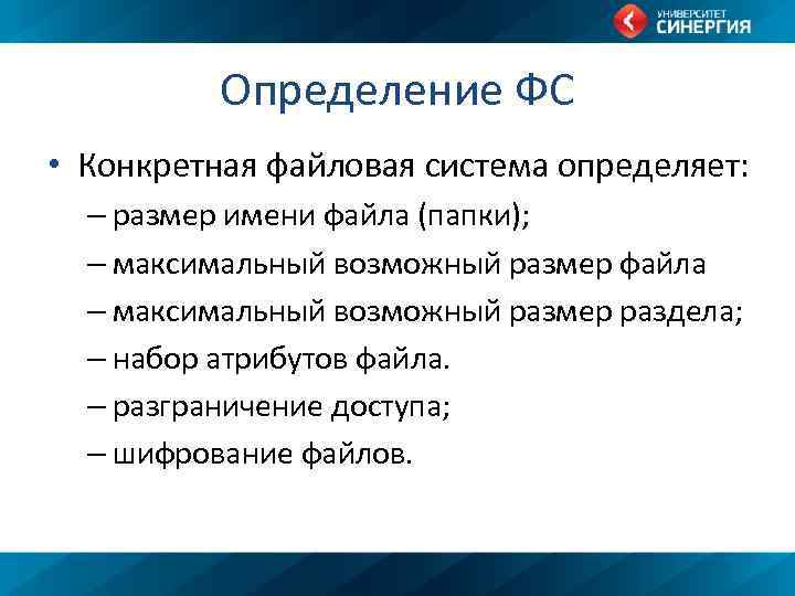 Определение ФС • Конкретная файловая система определяет: – размер имени файла (папки); – максимальный