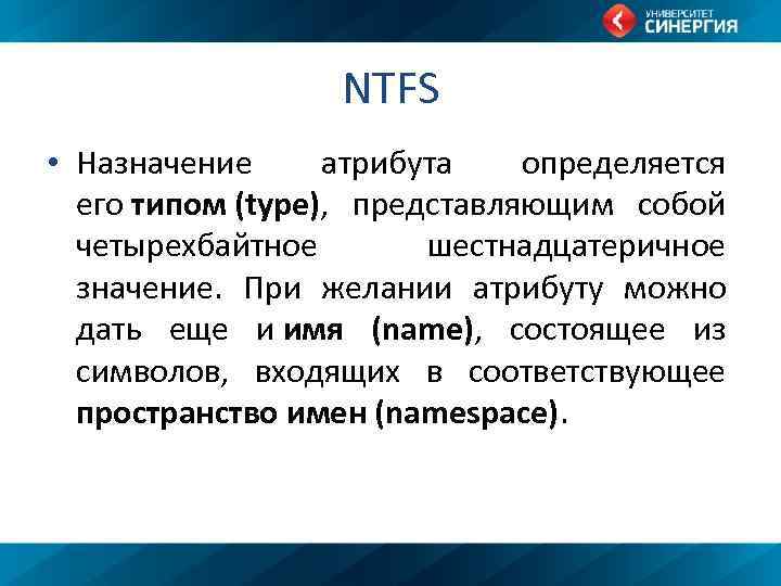 NTFS • Назначение атрибута определяется его типом (type), представляющим собой четырехбайтное шестнадцатеричное значение. При