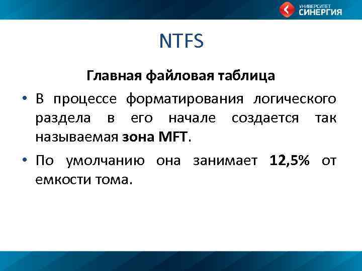 NTFS Главная файловая таблица • В процессе форматирования логического раздела в его начале создается
