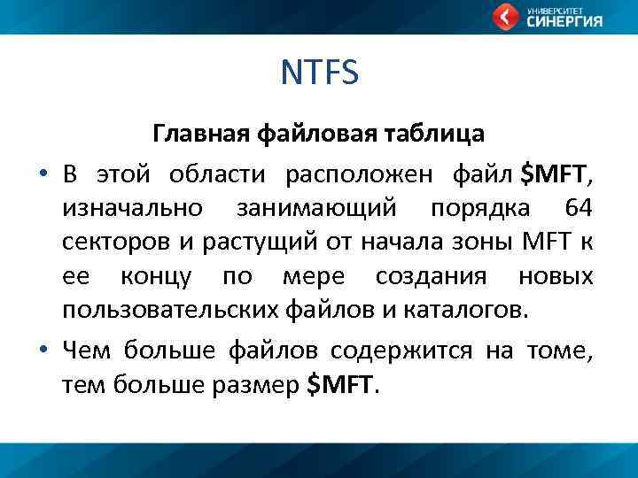 NTFS Главная файловая таблица • В этой области расположен файл $MFT, изначально занимающий порядка